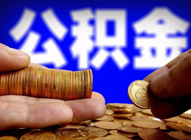 张掖为啥公积金黄牛可以取出来呢（缺钱怎么把公积金提取出来）